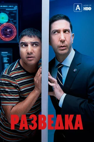Разведка - постер